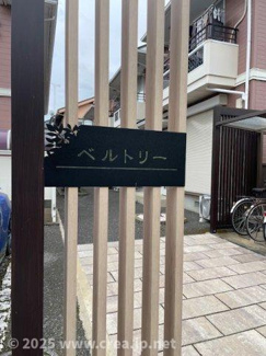 【その他共用部分】 | ベルトリーＡ