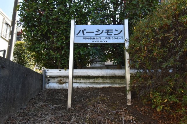 パーシモンのその他共用部分|別部屋参考