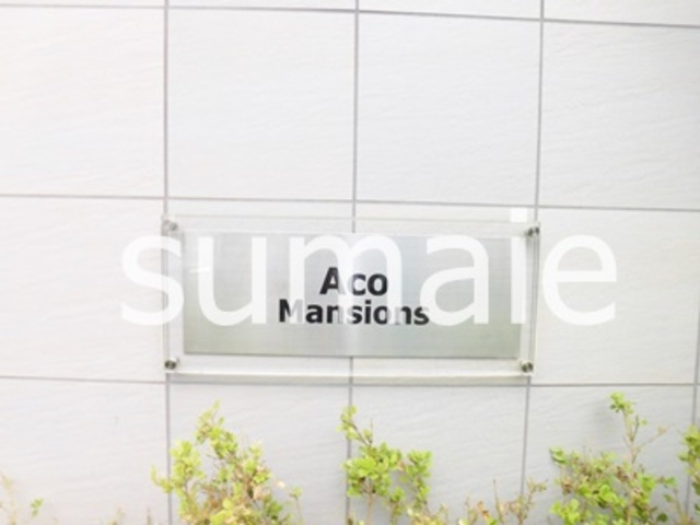 Aco　Mansionsの周辺