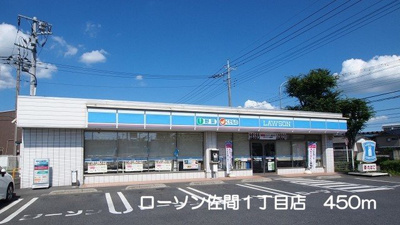 【周辺】 | サンシャイン | ローソン佐間1丁目店まで450m
