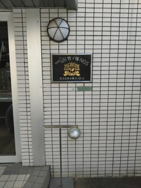 ウィンベルソロ竹ノ塚第５のエントランス