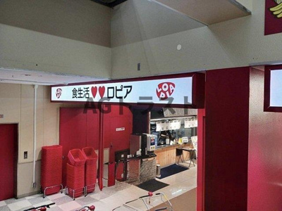 【周辺】 | サンリット・ガ－デンＡ | ロピア 上尾ビバホーム店まで1100m