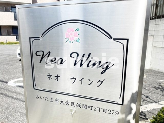 ネオ　ウィングの周辺|ランドマーク！