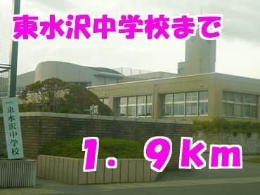 ビッグ　シャトーＥの周辺|東水沢中学校まで1900m