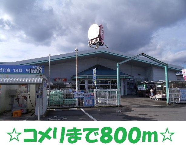 カーサ　グランデⅢの周辺|ホームセンターコメリまで800m