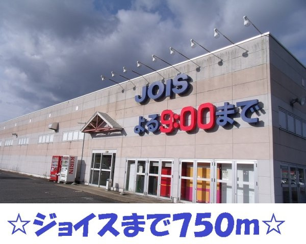 カーサ　グランデⅢの周辺|ジョイスまで750m