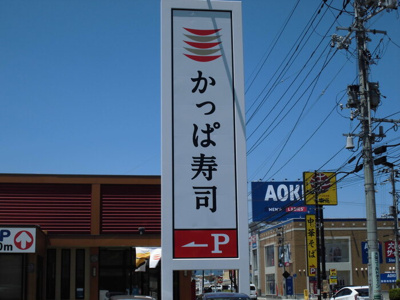  | カーサ セレーノ | かっぱ寿司