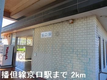 ラ・ペッシェＳの周辺|JR播但線京口駅まで2000m