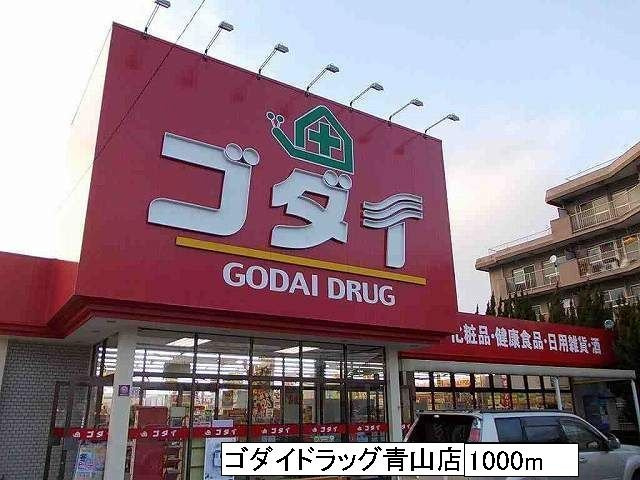 ブルーマウンテンⅢの周辺|ゴダイドラッグ青山店まで1000m