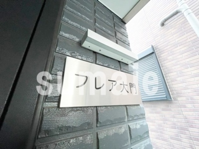 フレア大門の周辺|ランドマークです。