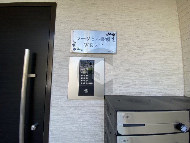 ラージヒル長瀬WESTのセキュリティ