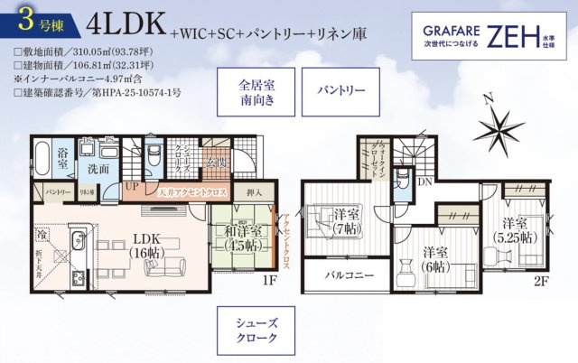 深谷市針ヶ谷　新築戸建　全4区画　の間取り|土地９３坪！4LDK
・全居室南向き
・パントリー
・ウォークインクローゼット
・シューズクローク