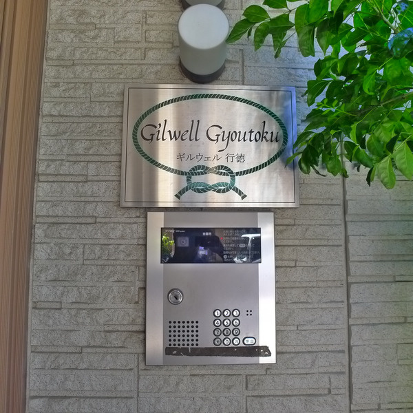 ギルウェル行徳のセキュリティ