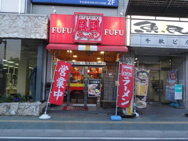 Ｃｅｕ　Ａｚｕｌ（セウ　アジュール）の周辺|風風ラーメン牛久西口店まで459ｍ