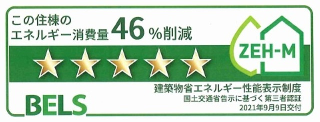 La Maison 友のその他|★建築物省エネルギー性能表示制度認証済み★