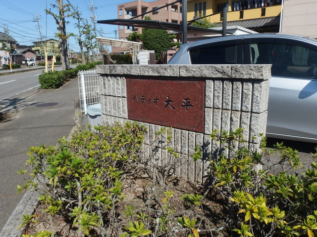 パティオ大平のその他共用部分