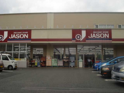 【周辺】 | エル・アールＡＳＡＹＡ | ジェーソン（ディスカウントショップ）まで429ｍ