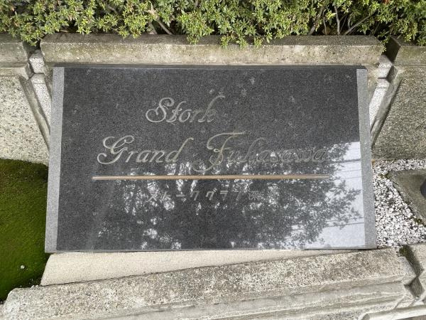 【その他共用部分】 | ストークグラン深沢