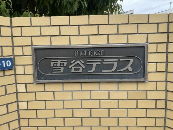 【その他】 | マンション雪谷テラス