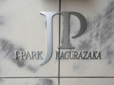 【その他】 | ジェイパーク神楽坂