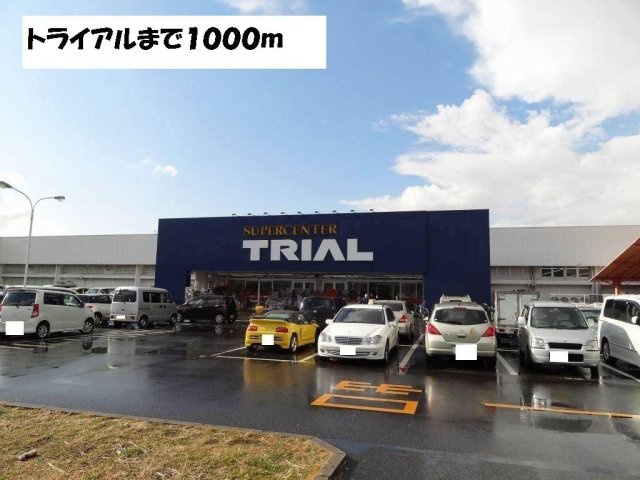 ウィステリアタウンＡの周辺|トライアルまで1000m