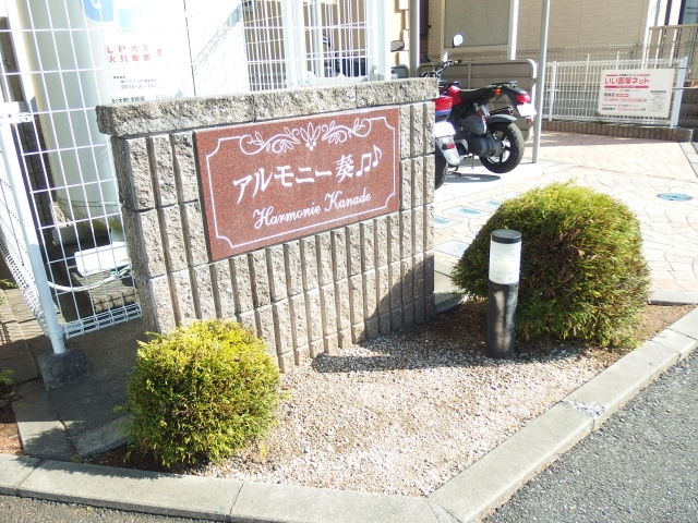 アルモニー奏のその他共用部分