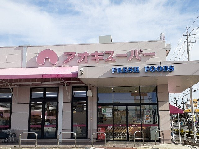 ブルージュⅡの周辺|アオキスーパーまで350m