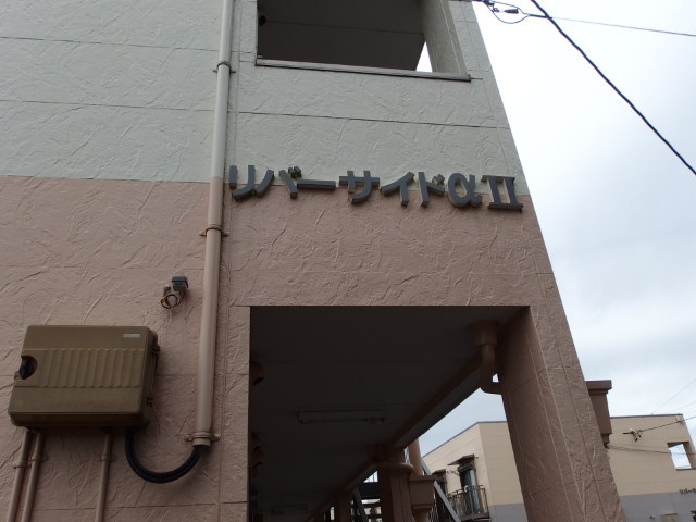 リバーサイドαⅡの外観