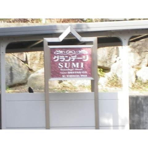 グランデージＳＵＭＩのその他共用部分