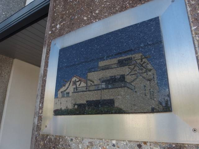 シャトー葵のその他共用部分