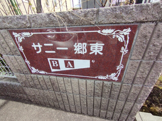 サニー郷東Ａのその他