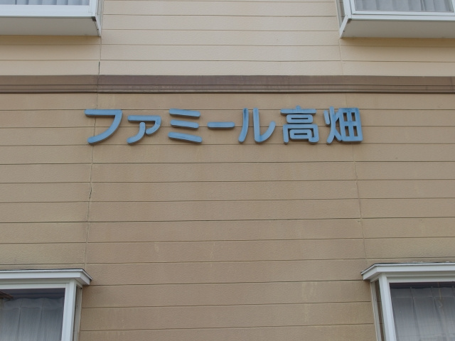 ファミール高畑のその他共用部分