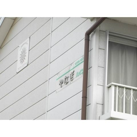 やなぎハイツのその他共用部分