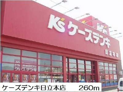 【周辺】 | サンリットガーデンⅡ | ケーズデンキ日立本店まで260m
