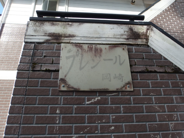 プレジール岡崎のその他共用部分