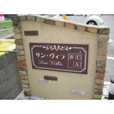 サン・ヴィラＢのその他共用部分