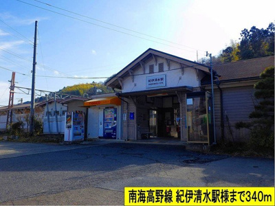 【周辺】 | アレグリアス | 南海高野線 紀伊清水駅様までまで340m