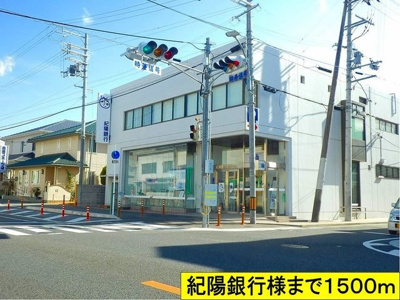 【周辺】 | アレグリアス | 紀陽銀行 様までまで1500m