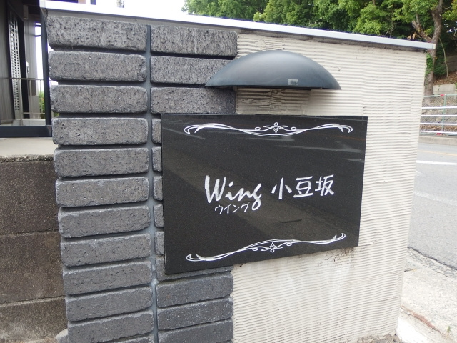 Ｗｉｎｇ小豆坂のその他共用部分