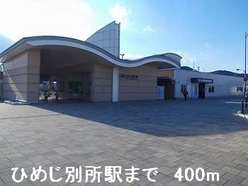 【周辺】 | クレイン　フィールドⅡ | JRひめじ別所駅まで400m