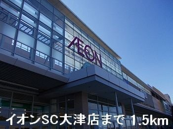 【周辺】 | サンセールⅤ | イオンSC大津店まで1500m