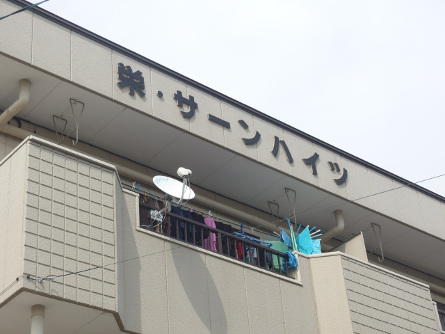 栄サンハイツのその他共用部分