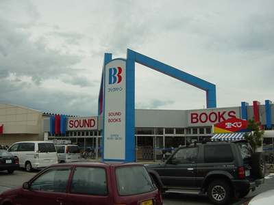 【周辺】 | プチ・ボヌール | ブックバーンまで500ｍ