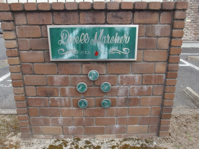 ドエルマルシェＡのその他共用部分