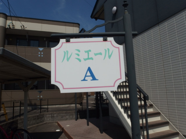 ルミエールＡ（洞）のその他