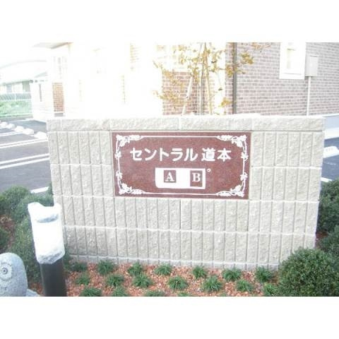 セントラル道本Ｂのその他共用部分