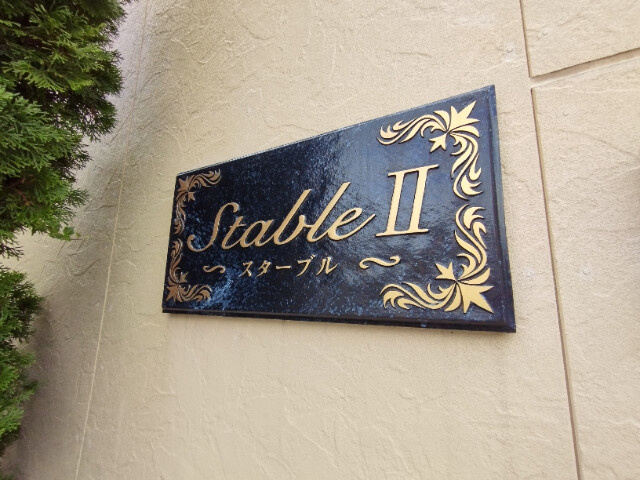 スターブルⅡのその他