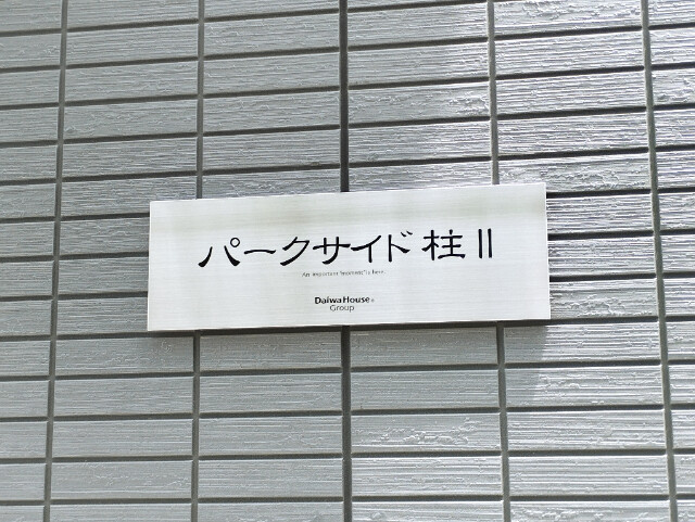 パークサイド柱Ⅱのその他