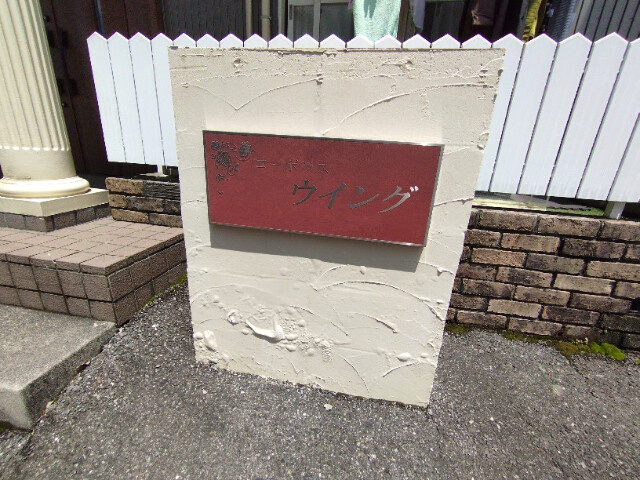 コーポラスウイングのその他