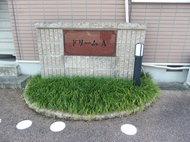 ドリームＡのその他共用部分